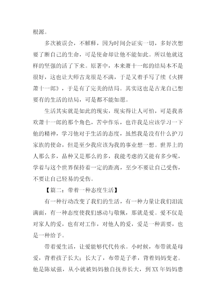 带着一种态度生活作文.docx