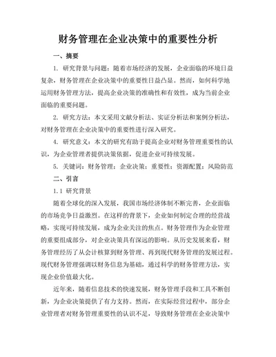 财务管理在企业决策中的重要性分析