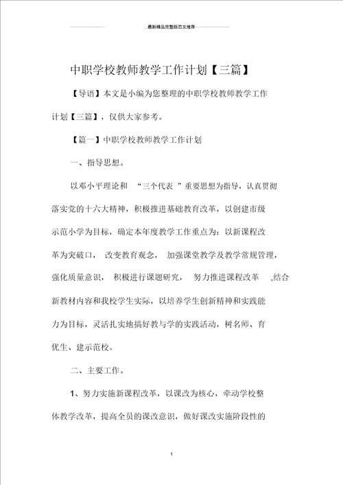 中职学校教师教学精品工作计划三篇