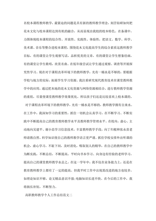 高职教师教学个人工作总结范文