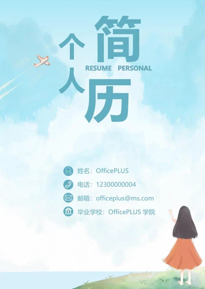 手绘清新个人简历封面word模板
