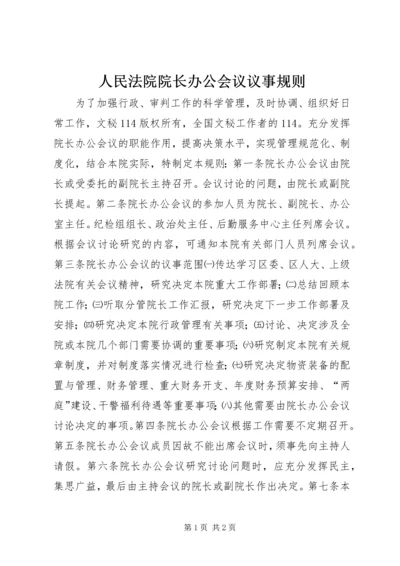 人民法院院长办公会议议事规则.docx