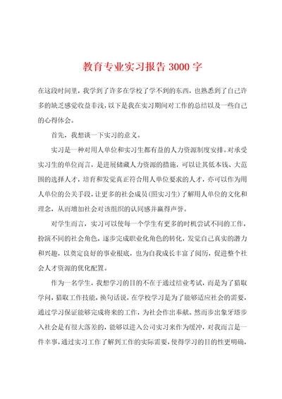 教育专业实习报告3000字