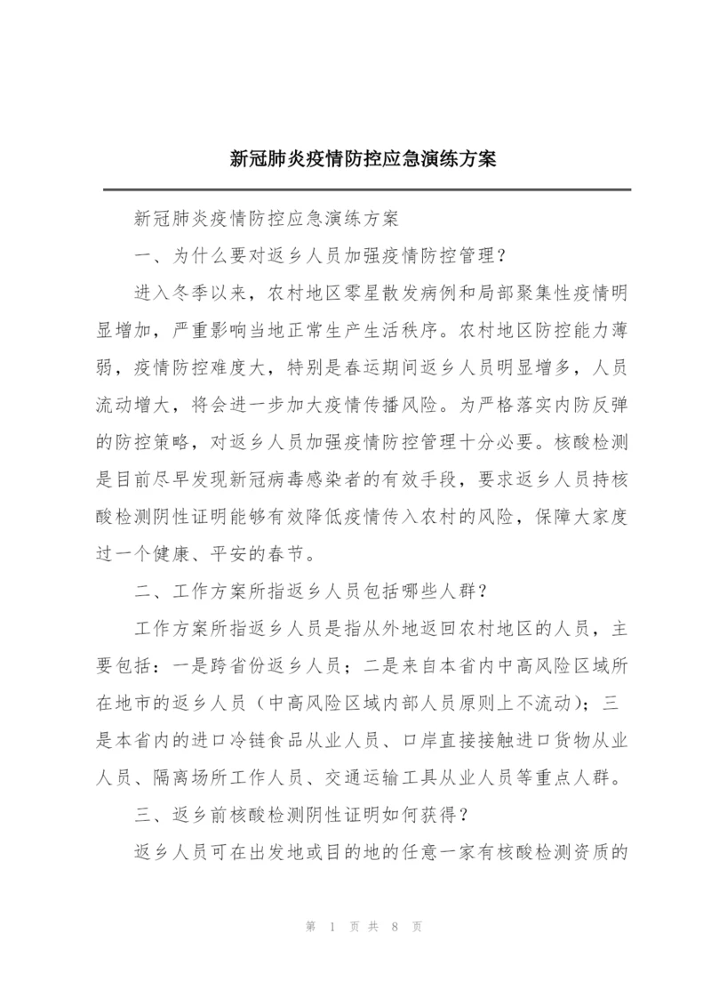 新冠肺炎疫情防控应急演练方案.docx