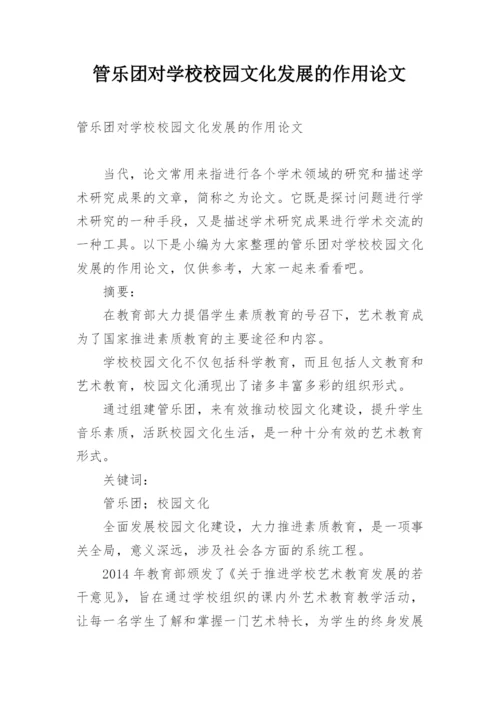 管乐团对学校校园文化发展的作用论文.docx