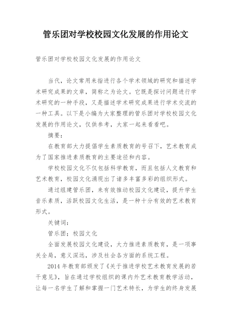 管乐团对学校校园文化发展的作用论文.docx