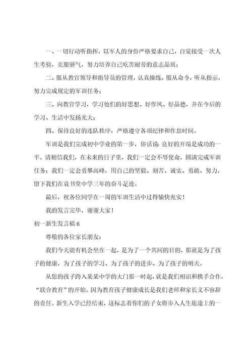 初一新生发言稿12篇