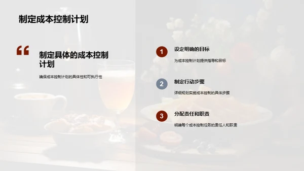 餐饮成本与盈收策略