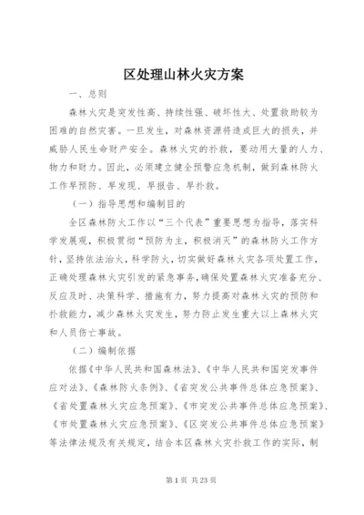 区处理山林火灾方案.docx