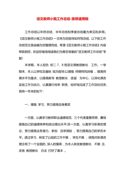 语文教师小我工作总结.docx