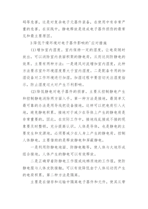 干燥环境对电子器件的影响论文.docx