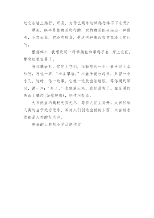 美好的大自然小学话题作文五篇.docx