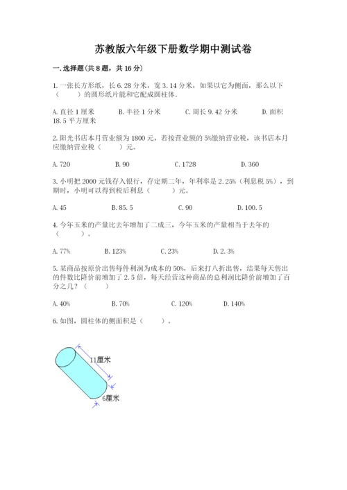 苏教版六年级下册数学期中测试卷及答案（各地真题）.docx