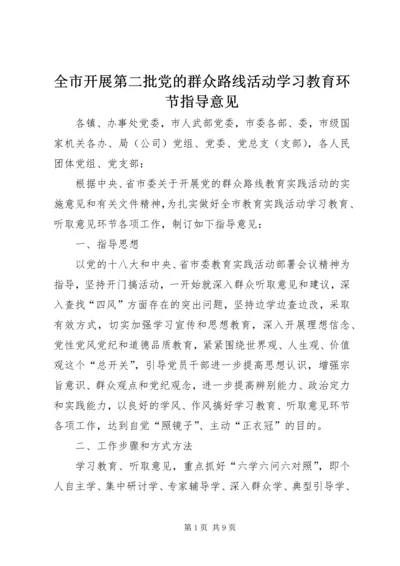 全市开展第二批党的群众路线活动学习教育环节指导意见.docx