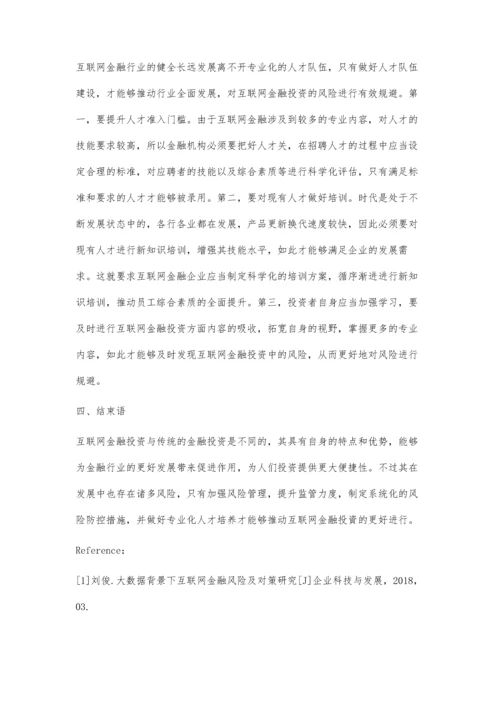 互联网金融投资的特点分析与风险防控探讨.docx