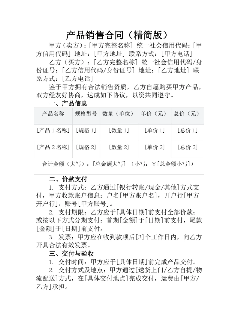 产品销售合同精简版