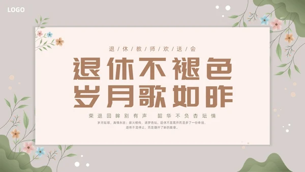 小清新花卉教师退休欢送会PPT课件教师培训