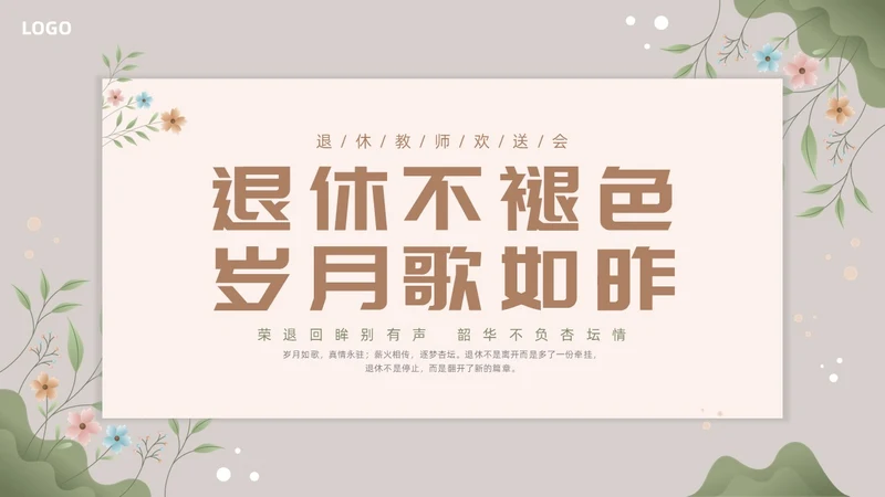 小清新花卉教师退休欢送会PPT课件教师培训