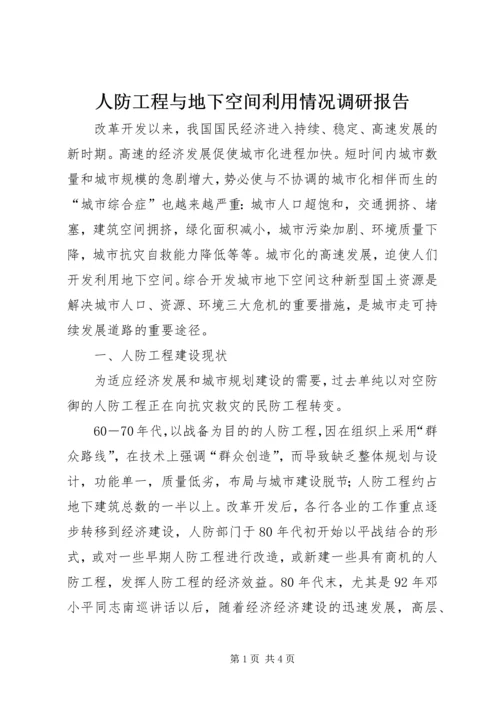 人防工程与地下空间利用情况调研报告.docx