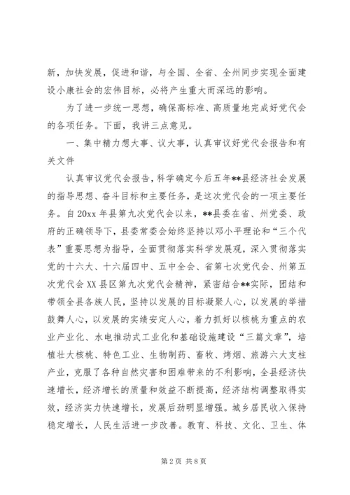 县党代会预备会议讲话提纲.docx