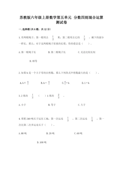 苏教版六年级上册数学第五单元 分数四则混合运算 测试卷（真题汇编）.docx