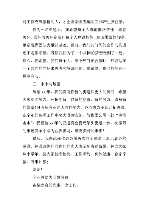 企业总结大会发言稿
