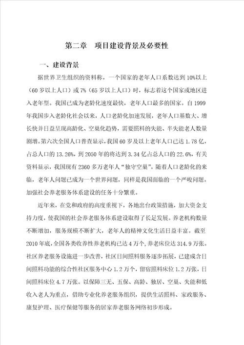 XXXX养老服务中心建设项目可行性研究报告