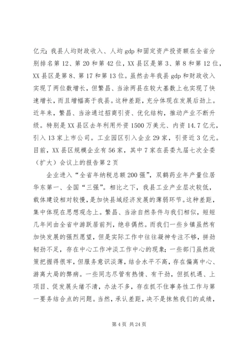 在县委九届七次全委（扩大）会议上的报告 (3).docx