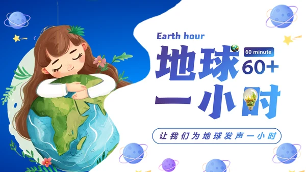 地球一小时通用PPT模板