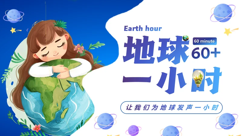 地球一小时通用PPT模板