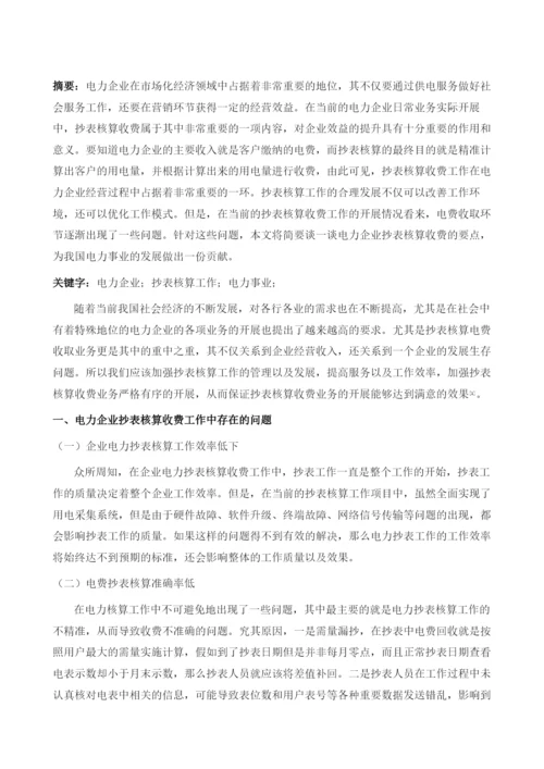 电力企业抄表核算收费的要点分析1.docx