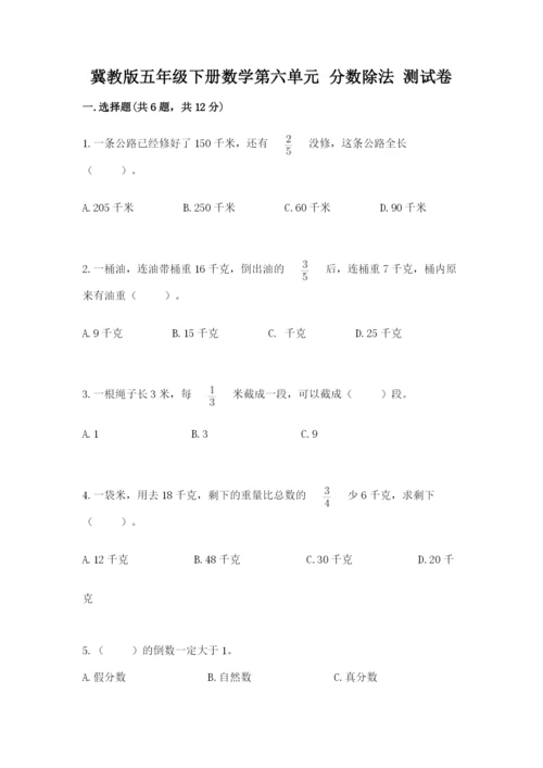 冀教版五年级下册数学第六单元 分数除法 测试卷附完整答案【网校专用】.docx