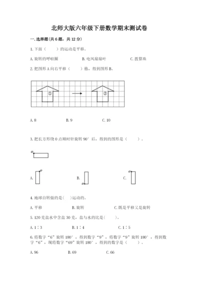 北师大版六年级下册数学期末测试卷精品（模拟题）.docx