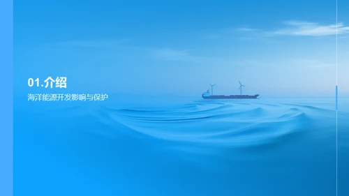 海洋能源：环保与创新