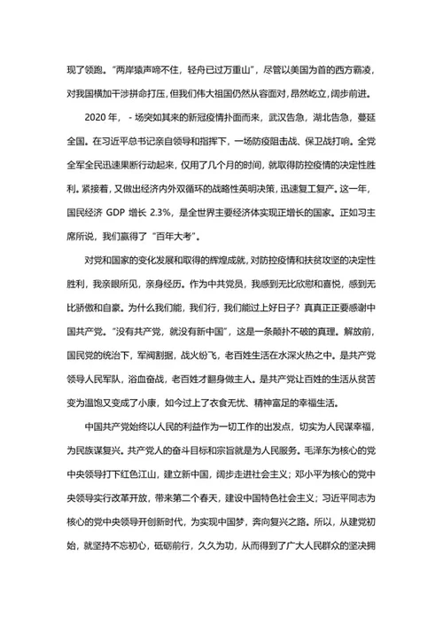 建党百年不忘初心党史心得word模板