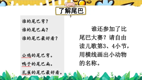 【新教材】部编版语文一年级上册 8.比尾巴  名师课件（2课时）