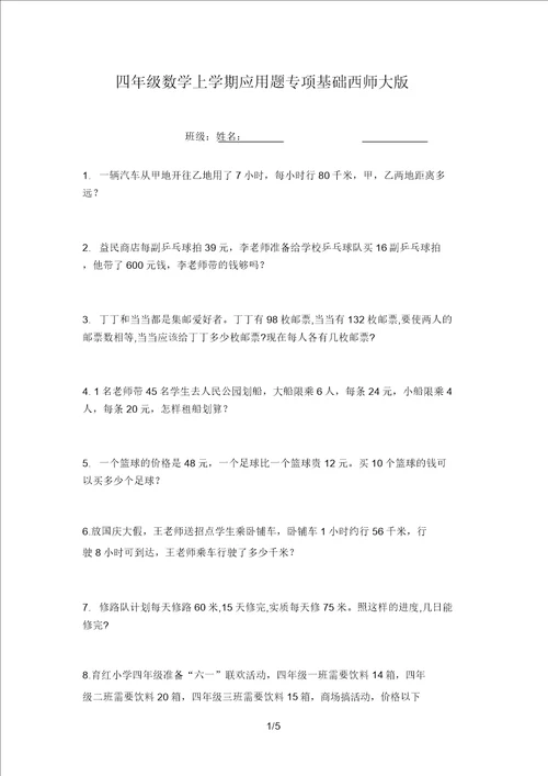 四年级数学上学期应用题专项基础西师大版