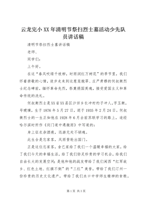 云龙完小某年清明节祭扫烈士墓活动少先队员致辞稿.docx