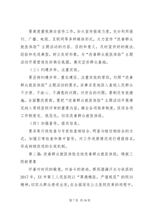 改善群众就医体验”主题活动实施方案.docx