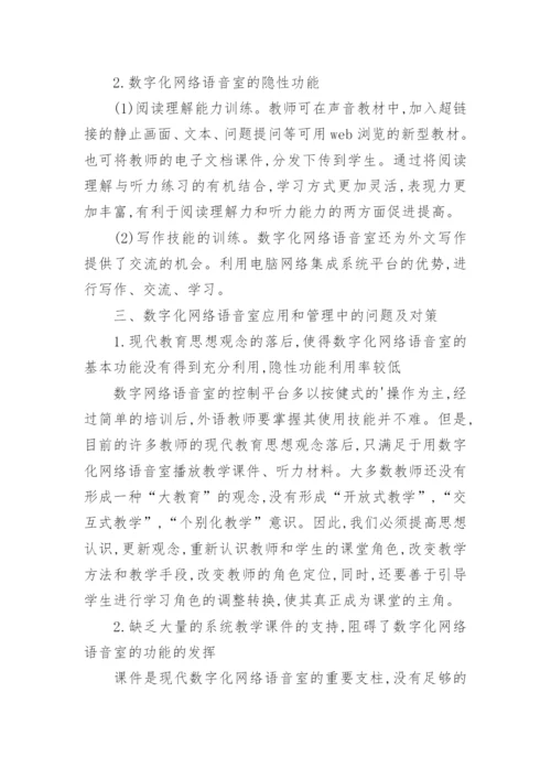 浅析数字化网络语音室应用和管理中的问题及对策论文.docx