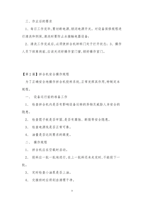拌合机安全操作规程3篇.docx