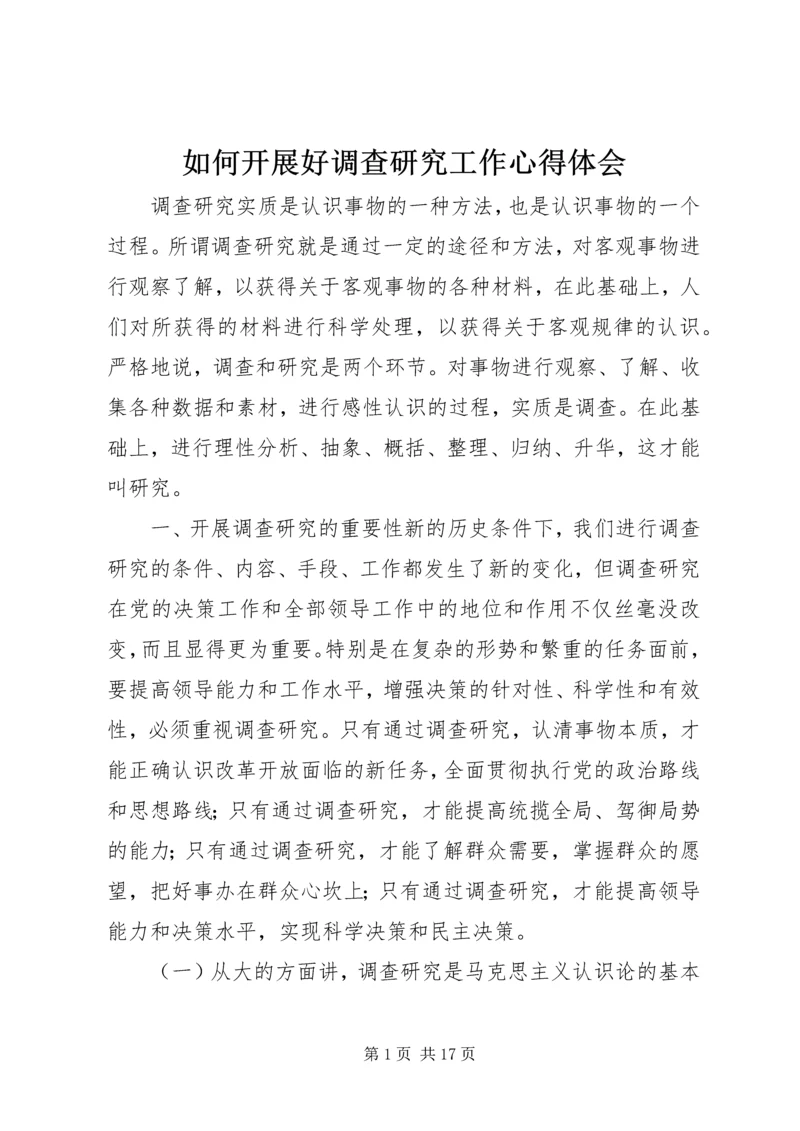 如何开展好调查研究工作心得体会 (2).docx