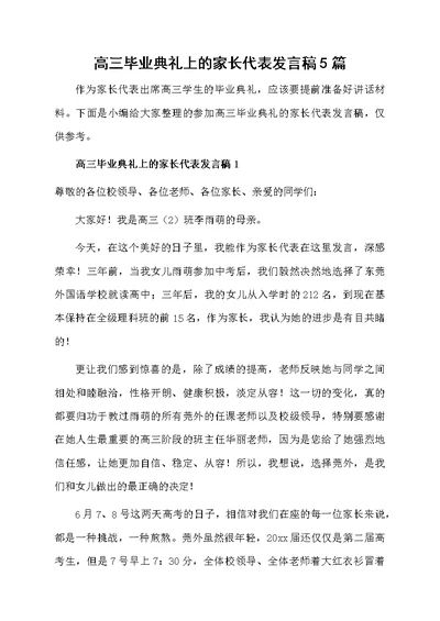 高三毕业典礼上的家长代表发言稿5篇