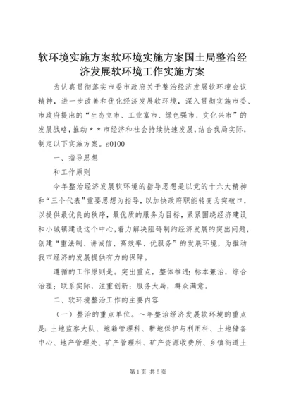 软环境实施方案软环境实施方案国土局整治经济发展软环境工作实施方案 (4).docx