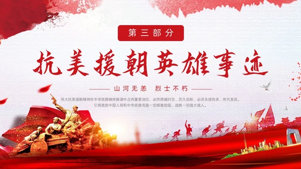 红色简约水彩笔刷抗美援朝73周年纪念日动态PPT抗美援朝纪念日