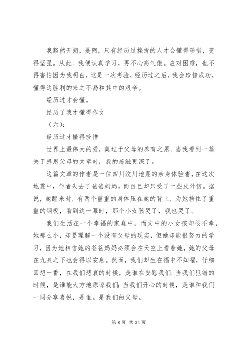关于经历了我才懂得的范文大全.docx