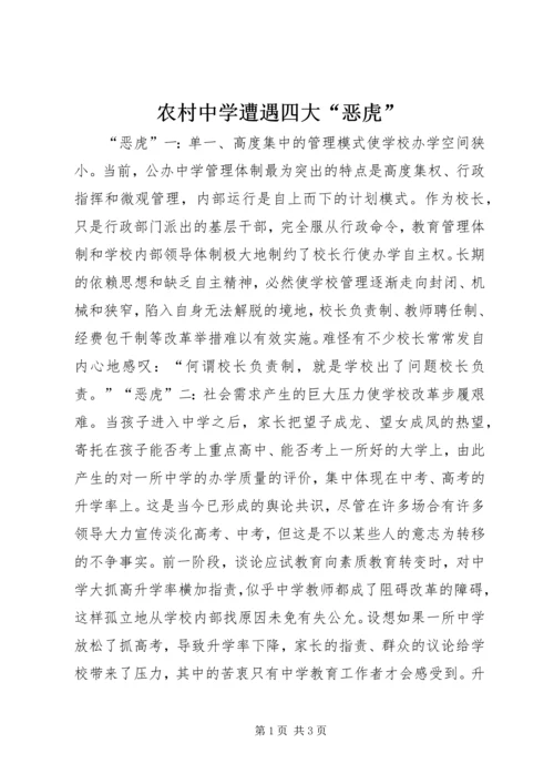 农村中学遭遇四大“恶虎”.docx