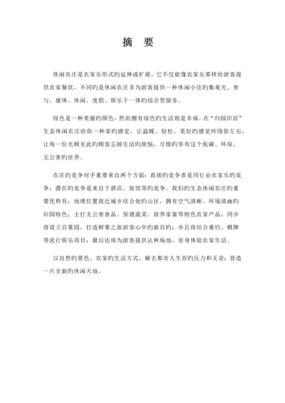 归园田居生态休闲农庄创业综合计划书.docx