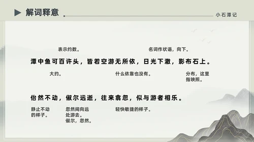 水墨简约中国风八年级语文小石潭记PPT课件