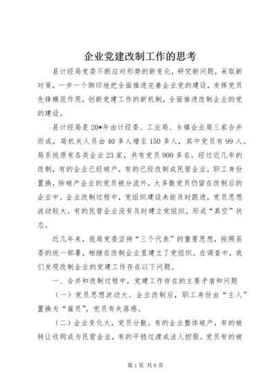 企业党建改制工作的思考.docx